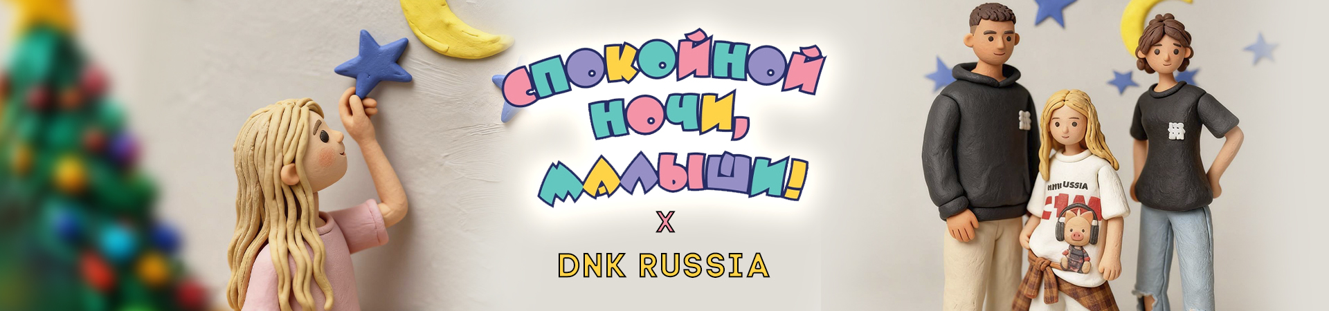 Банер раздела каталога - Спокойной ночи малыши