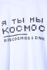 Футболка МЫ КОСМОС белая Футболка МЫ КОСМОС белая