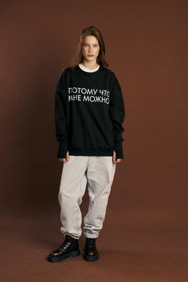 Свитшот Потому что мне можно