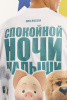 Футболка Спокойной ночи малыши