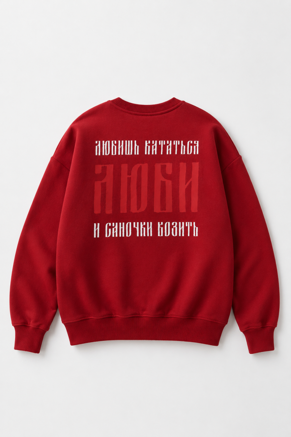 Свитшот Люби