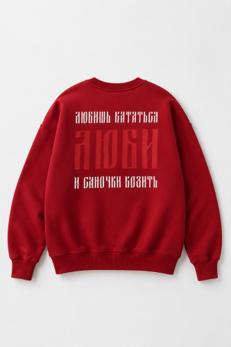 Свитшот Люби